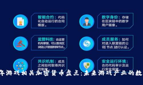 2023年游戏相关加密货币盘点：未来游戏产业的数字资产