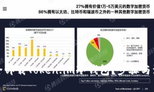 如何安全卸载Token.im冷钱包？步骤与注意事项