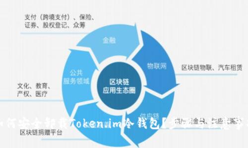 如何安全卸载Token.im冷钱包？步骤与注意事项