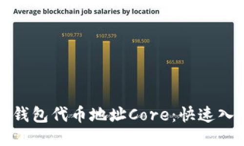 小狐狸钱包代币地址Core：快速入门指南