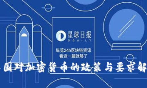 中国对加密货币的政策与要求解析