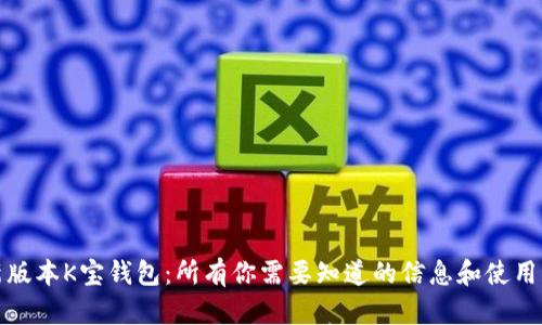 最新版本K宝钱包：所有你需要知道的信息和使用指南