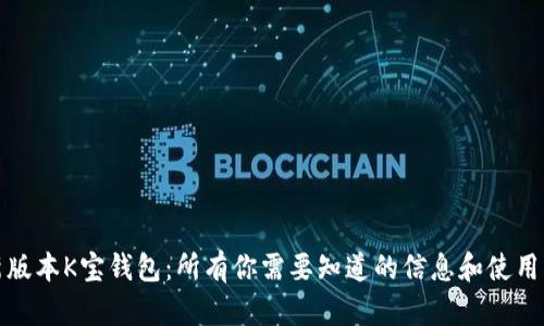 最新版本K宝钱包：所有你需要知道的信息和使用指南