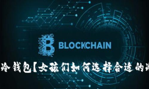 什么是冷钱包？女孩们如何选择合适的冷钱包？