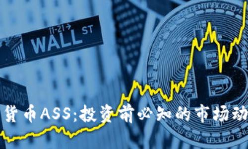 深入解析加密货币ASS：投资前必知的市场动态与未来趋势
