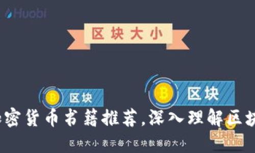 2023年最佳加密货币书籍推荐，深入理解区块链与投资技巧