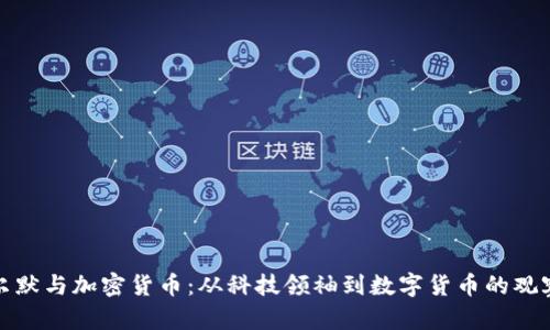 鲍尔默与加密货币：从科技领袖到数字货币的观察者