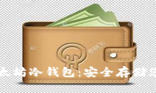 如何创建以太坊冷钱包：安全存储您的数字资产
