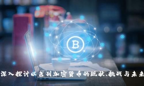 深入探讨以色列加密货币的现状、挑战与未来