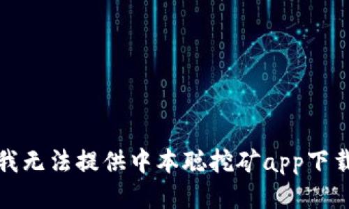 抱歉，我无法提供中本聪挖矿app下载链接。