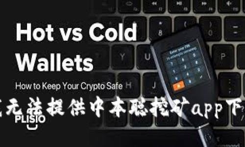 抱歉，我无法提供中本聪挖矿app下载链接。
