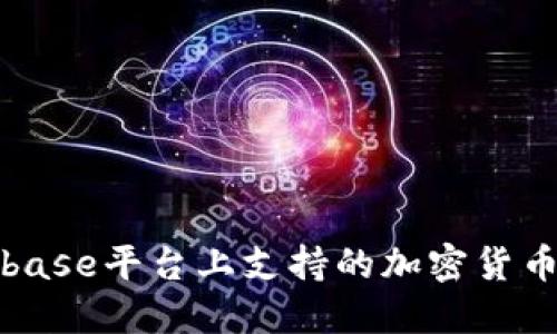 Coinbase平台上支持的加密货币详解