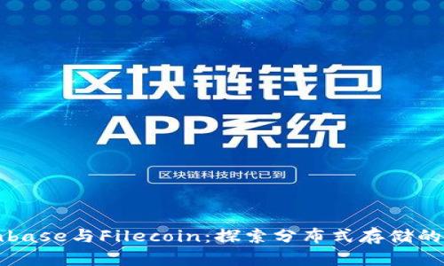 Coinbase与Filecoin:探索分布式存储的未来