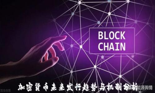 
加密货币未来发行趋势与机制分析