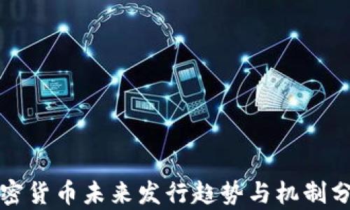 
加密货币未来发行趋势与机制分析