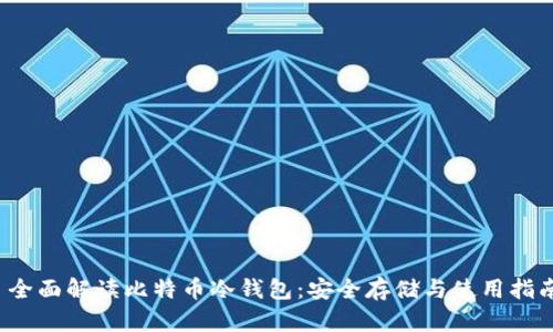  全面解读比特币冷钱包：安全存储与使用指南