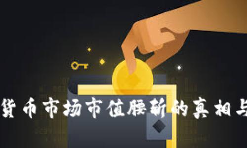 全球加密货币市场市值腰斩的真相与未来展望