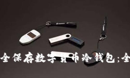 如何安全保存数字货币冷钱包：全面指南