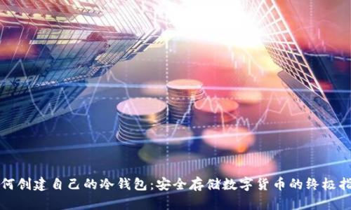 如何创建自己的冷钱包：安全存储数字货币的终极指南