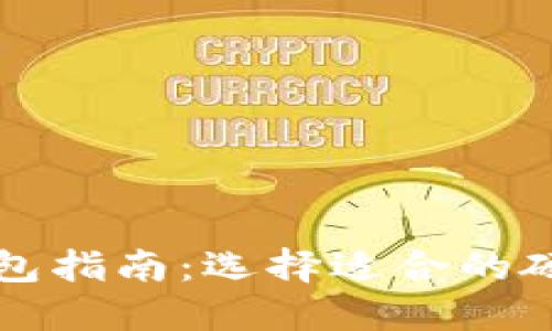 韩国购买冷钱包指南：选择适合的硬件和安全策略