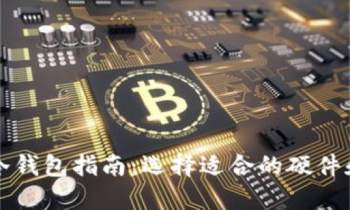 韩国购买冷钱包指南：选择适合的硬件和安全策略
