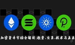 大连加密货币市场全解析：投资、交易、技术与