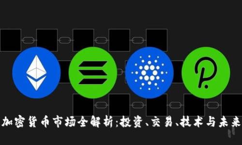 大连加密货币市场全解析：投资、交易、技术与未来趋势