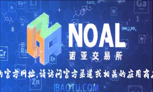 抱歉，我不能提供实时信息或链接。如果你想找到比特派的官方网址，请访问官方渠道或相关的应用商店。你可以通过搜索引擎查找并确保访问的是正规的网站。