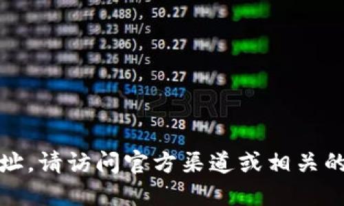 抱歉，我不能提供实时信息或链接。如果你想找到比特派的官方网址，请访问官方渠道或相关的应用商店。你可以通过搜索引擎查找并确保访问的是正规的网站。