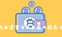 2023年最全面的加密货币收款接口指南：如何选择