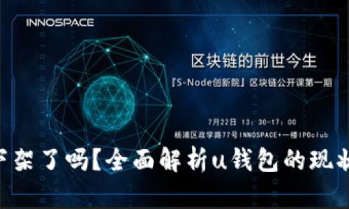 u钱包下架了吗？全面解析u钱包的现状与未来
