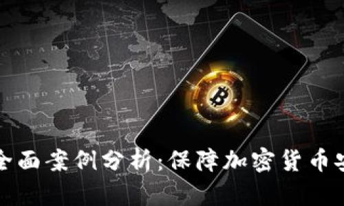 冷钱包应用的全面案例分析：保障加密货币安全的最佳实践