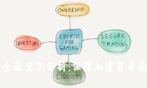 冷钱包应用的全面案例分析：保障加密货币安全的最佳实践