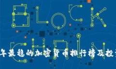 2023年最稳的加密货币排行榜及投资指南