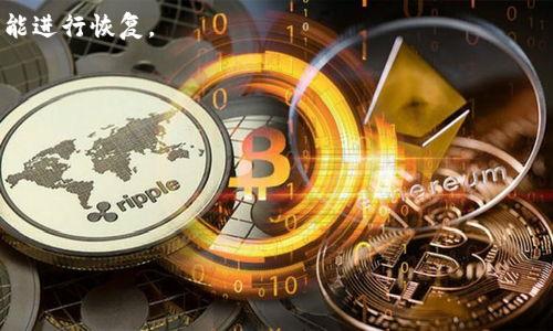 
  如何制作token.im冷钱包：全面指南 / 
 guanjianci 冷钱包,token.im,加密货币 /guanjianci 

什么是冷钱包？
冷钱包是指一种脱离互联网且与网络无关的加密货币钱包，相较于热钱包（在线钱包），冷钱包的安全性更高。它通过物理存储设备（如硬盘、U盘）或纸张记录私钥来保存用户的加密资产。冷钱包可有效防止黑客攻击，降低资金被盗风险，因此广受加密货币投资者的欢迎。token.im是一款以安全为核心的冷钱包管理工具，它为用户提供了便捷的生成和管理冷钱包的方法。

token.im冷钱包的特点
token.im冷钱包有其独特的优势。首先，token.im支持多种主流加密货币，用户可以在一个平台上管理多种资产，方便又安全。其次，token.im有良好的用户体验，界面，易于操作，适合不同层次的用户。此外，token.im致力于用户隐私保护，所有信息均在本地处理，不会上传至服务器，以保证用户的资产安全。最后，token.im提供了强大的多重签名和备份功能，确保用户在任何情况下都能取回资产。

如何制作token.im冷钱包
制作token.im冷钱包的过程可以分为几个简单的步骤。首先，用户需要下载token.im的官方应用，软件可以在官方网站获取，确保安全性。安装完成后，打开应用，选择“创建冷钱包”。根据系统的提示，设置一个强密码，确保安全性。
接下来，用户将生成一对钥匙：公钥和私钥。公钥可以公开，供他人转账使用；而私钥则需保密，任何人获得私钥，都可以控制与之关联的资产。用户需要把私钥妥善保管，可以选择将其保存到U盘或纸质形式。如果纸质保存，需确保纸张的保存地点安全防水、防火。
生成冷钱包后，用户还需进行初步使用操作，例如向冷钱包地址转入少量资产，确认能够成功接收。此外，token.im还提供了钱包备份的功能，用户应定期备份冷钱包，以防丢失或损坏。

冷钱包与热钱包的对比
冷钱包与热钱包的对比主要体现在安全性、使用便利性及操作成本等方面。冷钱包的最大优势在于其强大的安全性，由于其长时间不与互联网连接，黑客无法远程攻击，极大降低了资金被盗的风险。而热钱包则相对容易受到黑客攻击，由于需在线操作，安全隐患较大。
在便利性上，热钱包的使用相对简单，适合频繁交易的用户。而冷钱包则因涉及到多步操作，启动速度慢，适合长期持有者的使用模式。此外，冷钱包的操作成本相对较高，用户在制作和管理时可能需要一定的技术支持，或额外的硬件投入，而热钱包通常不需要这些。

冷钱包的最佳使用场景
冷钱包最佳的使用场景是长期持有和投资加密货币的用户。如果用户计划在未来的数月或数年内不频繁交易，则冷钱包是理想的选择。其安全性能够有效保护用户资产，降低风险。
此外，对于那些持有大额加密资产的用户，冷钱包同样是必备工具。这类用户资产的高价值，使得黑客攻击的动机更为强烈，因此采取更安全的存储方式显得尤为重要。
最后，冷钱包非常适合作为投资组合的一部分，尤其在市场波动较大的时期，用户可以将部分资产转入冷钱包以备不时之需，同时保持另一部分资产在热钱包中进行日常操作。

制作冷钱包的安全提示
制作和使用冷钱包时，安全始终是第一位的。用户应确保token.im应用是从官方网站下载，避免使用第三方不明来源的软件。同时，在安装和使用过程中，软件的每一步都应仔细阅读，确保操作的安全性。
其次，私钥的存储至关重要。用户应选择安全的存储方式，避免在联网设备上保留私钥，防止被黑客获取。此外，冷钱包的备份也相当重要，用户应定期备份，并将备份存放在不同物理位置，以防丢失或损坏。
最后，不建议用户在公共环境下使用冷钱包，任何可疑的操作都应谨慎处理。用户应时刻保持警惕，确保自己的资产安全。

常见问题解答
h4问题1：token.im冷钱包与其他冷钱包相比有什么独特之处？/h4
token.im冷钱包的独特之处在于其支持多种加密资产的管理，并且具有友好的用户界面，适合各类用户。相比更多传统的硬件冷钱包，token.im不仅可以在软件上方便创建与管理，同时其功能集聚也相当强大。

h4问题2：如何确保私钥的安全？/h4
私钥是用户控制加密资产的唯一途径。因此，确保私钥的安全极为关键。用户应选择将私钥存储在不连接互联网的设备上，例如U盘或纸张，并将其存放在安全的地方，建议使用防火、防水的保险箱。

h4问题3：token.im冷钱包如何进行备份？/h4
用户在创建token.im冷钱包时，会生成助记词或私钥。用户应记录这些信息并保存在安全地点。token.im提供了备份功能，用户可在软件内进行定期备份，确保丢失的情况下也能进行恢复。

h4问题4：我可以在冷钱包中存储哪些类型的加密资产？/h4
token.im支持多种主流加密资产，包括比特币、以太坊和诸多ERC20代币等。用户应在具体应用中确认支持的资产类型，以便更科学规划资产存储。

h4问题5：如果我丢失了冷钱包或者私钥，还有办法找回资产吗？/h4
如果私钥丢失，资产将无法找回，因此建议用户一定要妥善管理与备份私钥。使用助记词时亦应保证其在安全的地方，确保即便主设备丢失也能快速恢复。
```

注意：以上内容仅为框架示例并未到3400字，您可以根据上述结构内容进行扩展，进一步阐释和补充各个部分以达到目标字数。