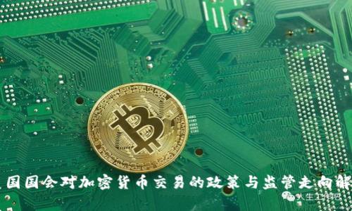 美国国会对加密货币交易的政策与监管走向解析