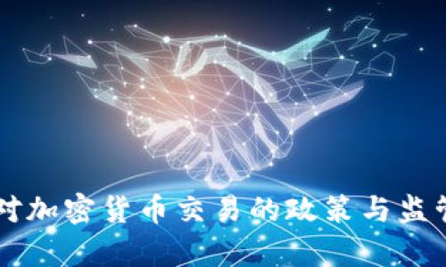 美国国会对加密货币交易的政策与监管走向解析