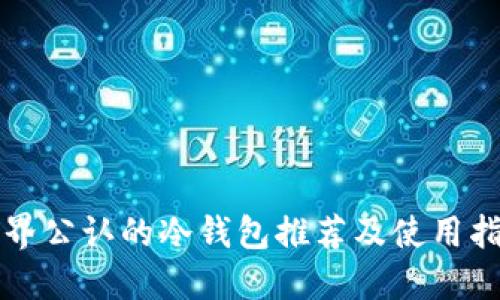 世界公认的冷钱包推荐及使用指南