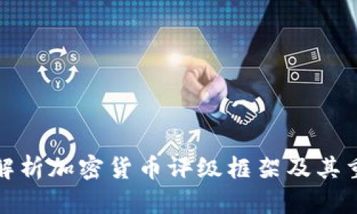 全面解析加密货币评级框架及其重要性