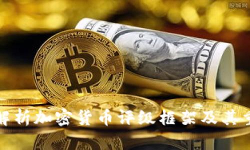 全面解析加密货币评级框架及其重要性