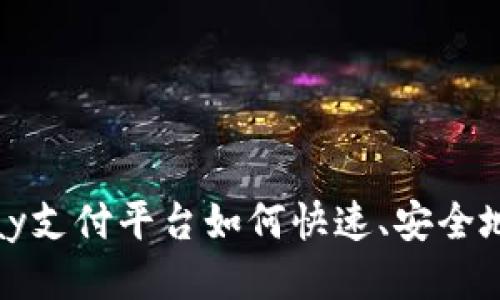 988pay支付平台如何快速、安全地换钱？