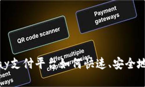 988pay支付平台如何快速、安全地换钱？