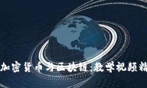 全面解析加密货币与区块链：教学视频精选与指南