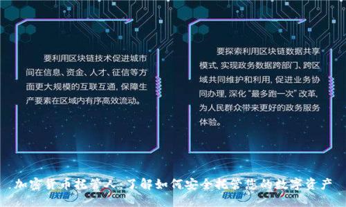 加密货币托管人：了解如何安全托管您的数字资产