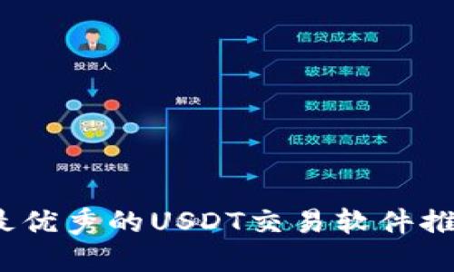 2023年最优秀的USDT交易软件推荐与评测