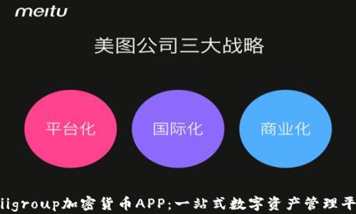 
Fiiigroup加密货币APP：一站式数字资产管理平台