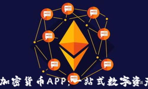 
Fiiigroup加密货币APP：一站式数字资产管理平台