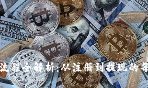 虚拟币钱包提现流程全解析：从注册到提现的每一步都不容错过