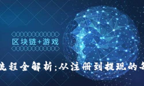 虚拟币钱包提现流程全解析：从注册到提现的每一步都不容错过