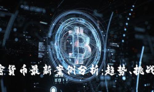 2023年加密货币最新案例分析：趋势、挑战与未来展望